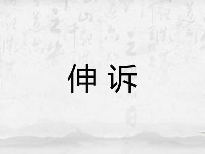 伸诉