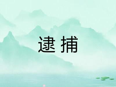 逮捕