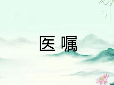 医嘱
