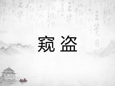 窥盗