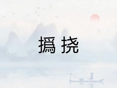 撝挠
