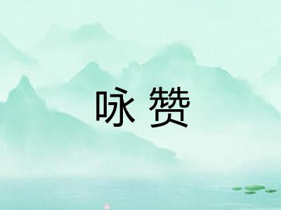 咏赞