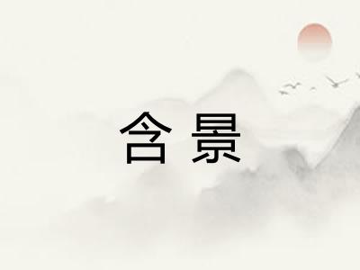 含景