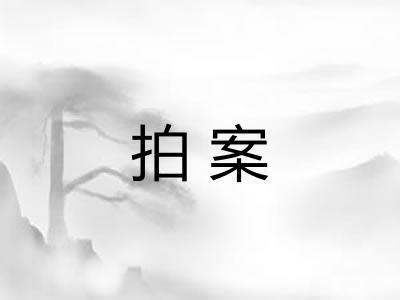 拍案