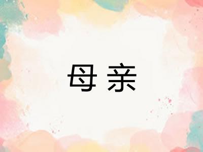 母亲