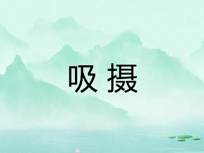吸摄