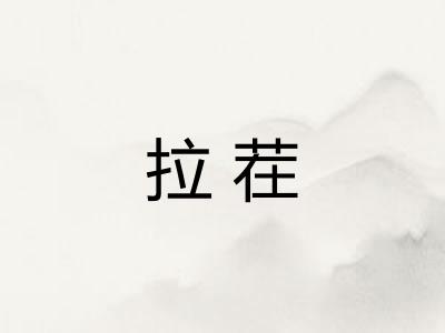 拉茬