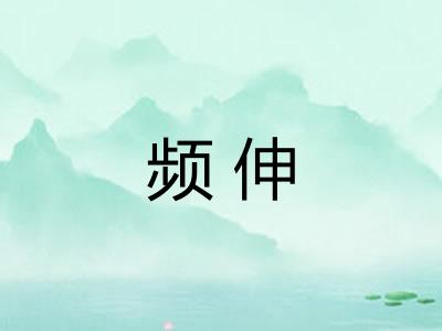 频伸