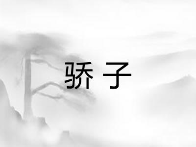 骄子