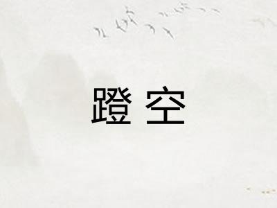 蹬空