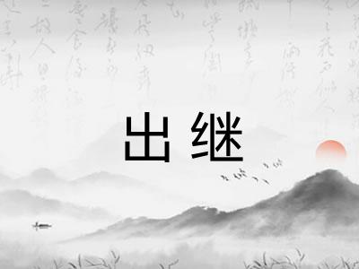 出继