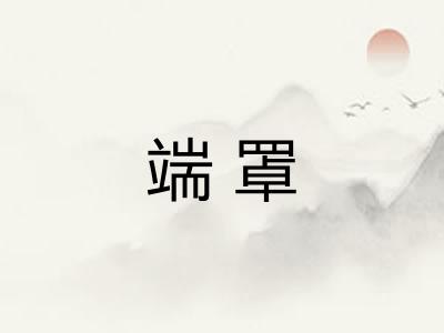 端罩