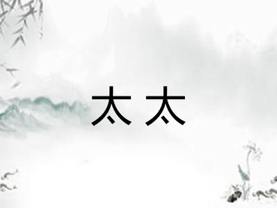 太太