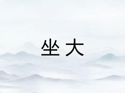 坐大