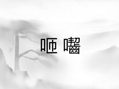 咂囓