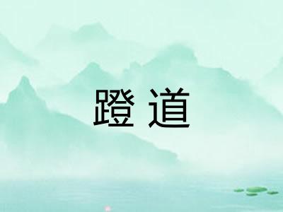 蹬道