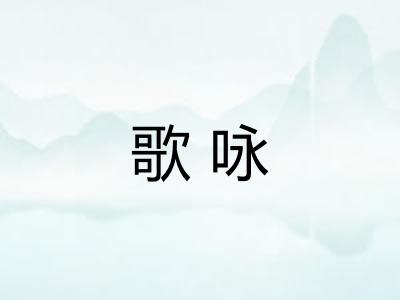 歌咏
