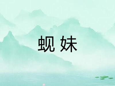 蚬妹