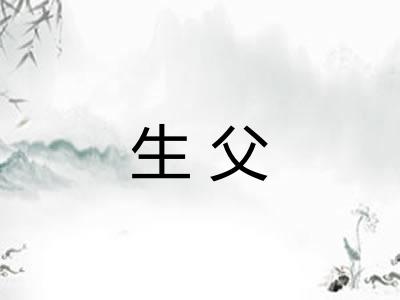 生父