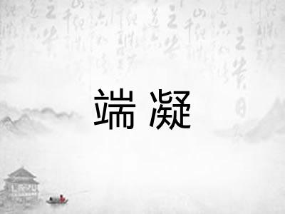 端凝