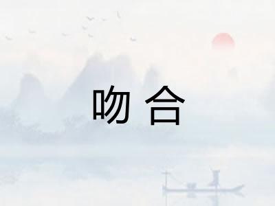 吻合