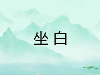 坐白