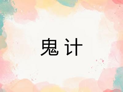 鬼计