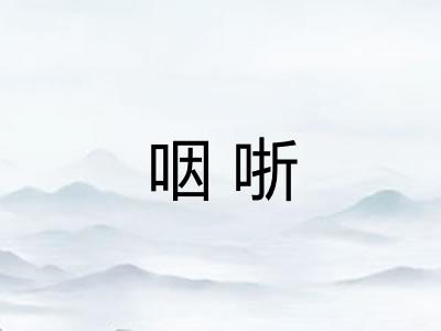 咽哳
