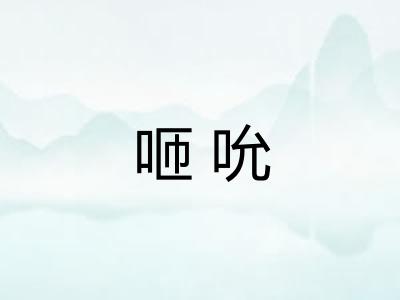 咂吮