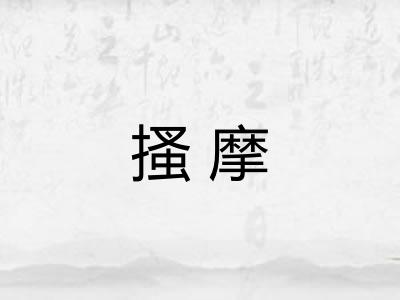搔摩