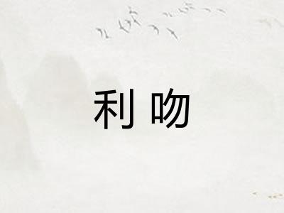 利吻