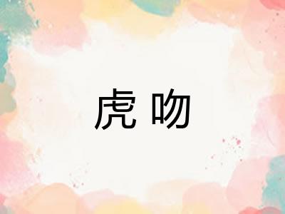 虎吻