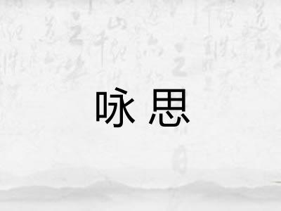 咏思