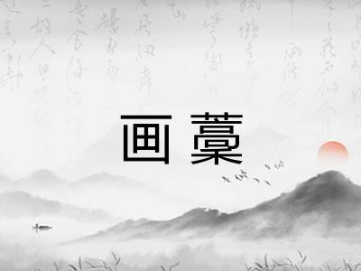 画藳