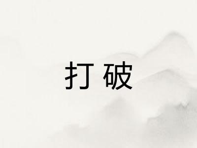 打破