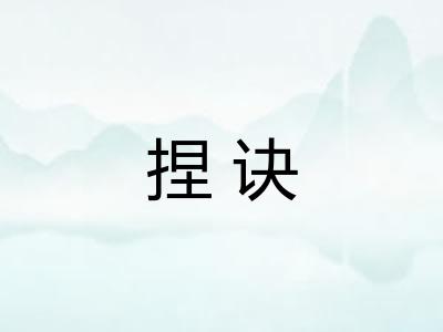 捏诀