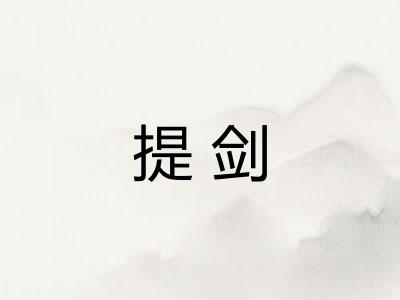 提剑