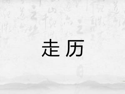 走历