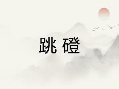 跳磴