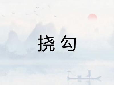 挠勾