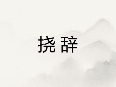 挠辞