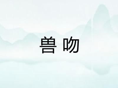 兽吻