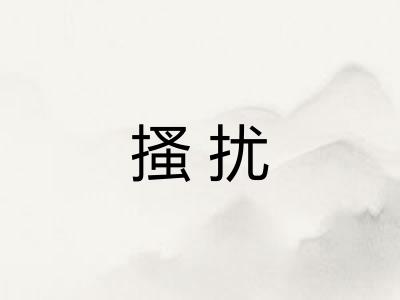 搔扰