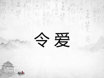 令爱