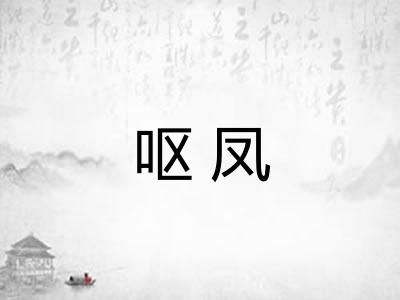 呕凤