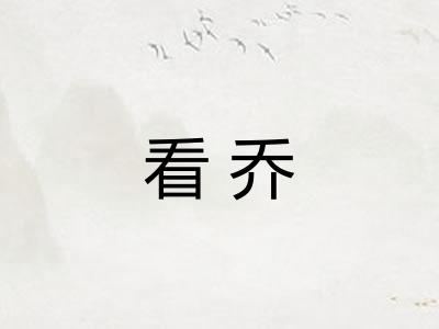 看乔