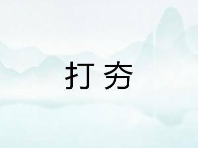 打夯