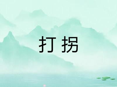 打拐