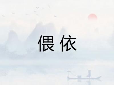 偎依