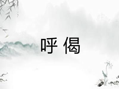 呼偈